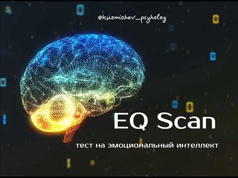 Eq Scan Тест На Эмоциональный Интеллект