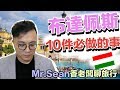 Mr.Sean 香老闆聊旅行：布達佩斯10件必做的事情，自助旅行好玩景點報你知