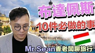 Mr.Sean 香老闆聊旅行：布達佩斯10件必做的事情，自助旅行 ...