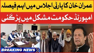 Imran Khan Take Important Decision | Imported Government In Trouble | Breaking News