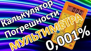 Как посчитать погрешность мультиметра?!