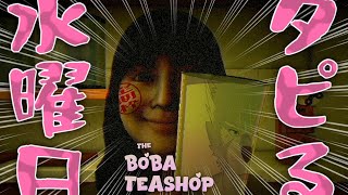 【The Boba Teashop～タピるお茶屋】癒しのティータイム！？【定期枠】