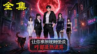 《讓你參加規則怪談咋都是熟詭異》【第1~63集】#玄幻 #热血 #漫剧 #逆袭 #穿越 #動畫 #动画 #架空 #爽文 #古装 #都市 # 古代 # 赘婿 #爱情 #麻梨酥