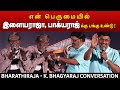 குரு - சிஷ்யன் ஆத்மார்த்தமான உரையாடல் | Bharathiraja - K. Bhagyaraj conversation