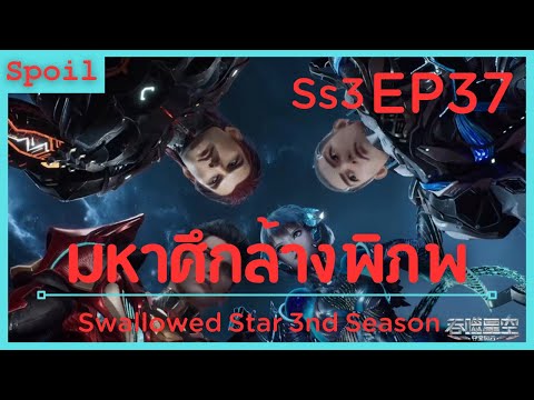 สปอยอนิเมะ Tunshi Xingkong Swallowed Star Ss3 ( มหาศึกล้างพิภพ ) EP37 ( เมล็ดพันธุ์โลก )