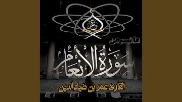 Ma Tayser Mn Surat Al An3am - ماتيسر من سورة الانعام
