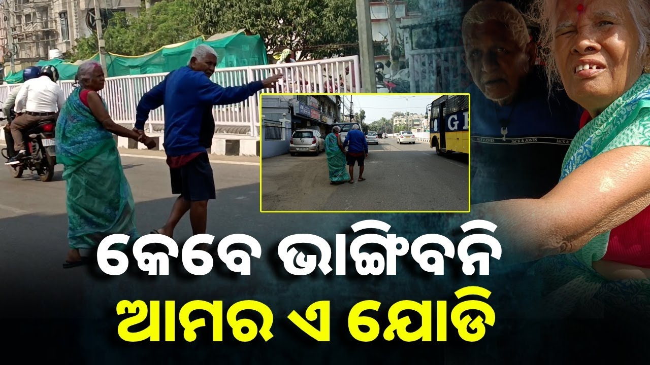 ବୟସର ଅପରାହ୍ନରେ ବି ଭୁଲିନାହାନ୍ତି ସମ୍ପର୍କ, ସମାଜ ପାଇଁ ଏ ଦୃଶ୍ୟ ଉଦାହରଣ || Knews Odisha