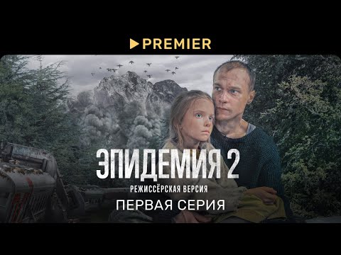 Видео: Эпидемия 2. Режиссёрская версия | Первая серия | PREMIER