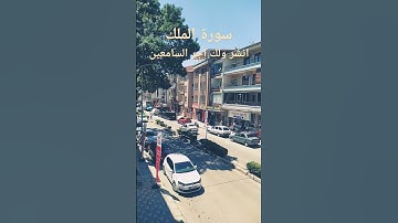 قرأن كريم سورة الملك#explore #اكسبلور