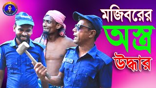 POLICE_vs_Criminal_|| Mojiborer new comedy video 2020 by Mojibor & badsha...