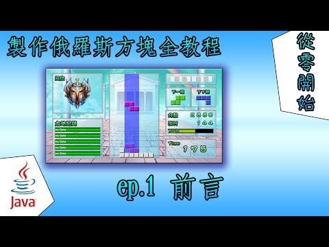 製作俄羅斯方塊遊戲從0到有 in Java Ep.1前言與遊戲演示