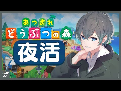 【あつ森】今日はキャンプ場周りを島クリしたり植林する！！【 新人VTuber / 夜活 / あつまれどうぶつの森】