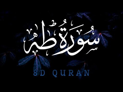سورة طه كاملة أنس محمد بتقنية 