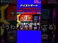 パチスロ 気持ち良すぎる上乗せ 4連続ガトリングガン【バイオハザード】#Shorts