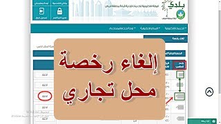 الغاء رخصة محل تجاري - امانة الرياض