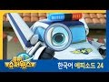 출동 슈퍼윙스 Super Wings 제 24화 피냐타 생일 파티 멕시코 편 출동 슈퍼윙스 Super Wings 제 24화 피냐타 생일 파티 멕시코 편