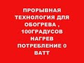 ПРОРЫВНАЯ ТЕХНОЛОГИЯ ДЛЯ ОБОГРЕВА ,НАГРЕВ 100 ГРАДУСОВ РАСХОД 0 ВАТТ