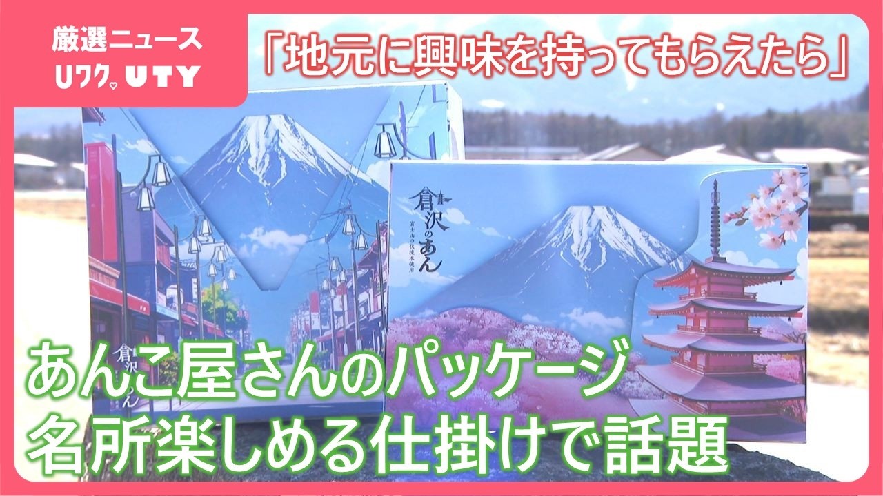 富士山と五重塔…パッケージの仕掛けから現れる名所　家族経営の製あん所が自慢のあんこと地元の魅力発信　山梨・富士吉田