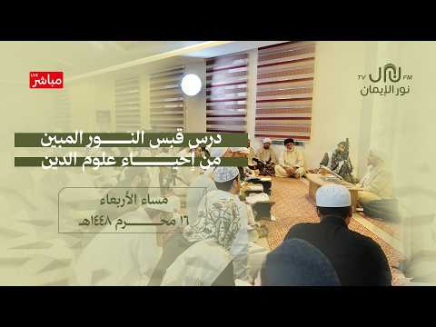 #مباشر|درس قبس النور المبين من إحياء علوم الدين - من رحاب دار المصطفى بتريم - 16 محرم 1448هـ