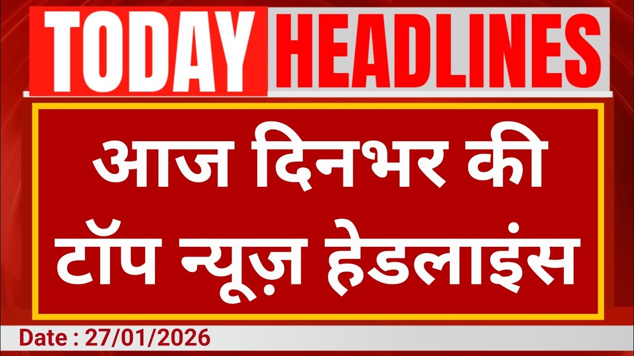 Top News: देखिए अभी की बड़ी खबरें | India-EU Deal |Bareilly Magistrate  | Weather Alert |Budget Meet