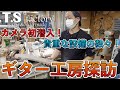 【T.S factory】都内最大級の設備！老舗ギター工房に潜入！【本邦初公開】