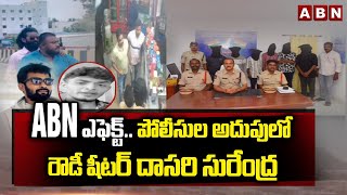 Download Lagu ABN ఎఫెక్ట్.. పోలీసుల అదుపులో రౌడీ షీటర్ దాసరి సురేంద్ర | Rowdy Sheeter Surendra in Police Custody MP3