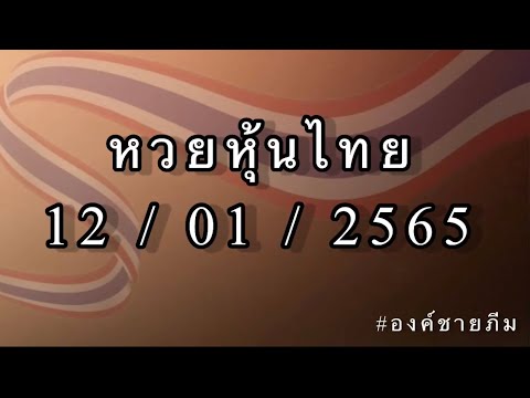 หวยหุ้นไทย วันที่ 12/01/2565 #หวยหุ้นไทย #หุ้นไทยทุกรอบ #หุ้นไทยสายบน