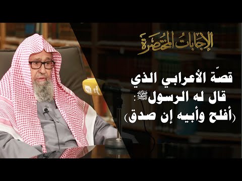 ما سبب قول الرسولﷺ أفلح وأبيه إن صدق العلامة الشيخ صالح الفوزان