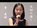 「矢切の渡し」東 亜樹ちゃん
