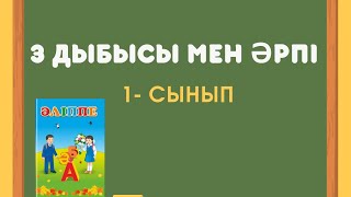 Әліппе. 1- сынып. З дыбысы мен әрпі.