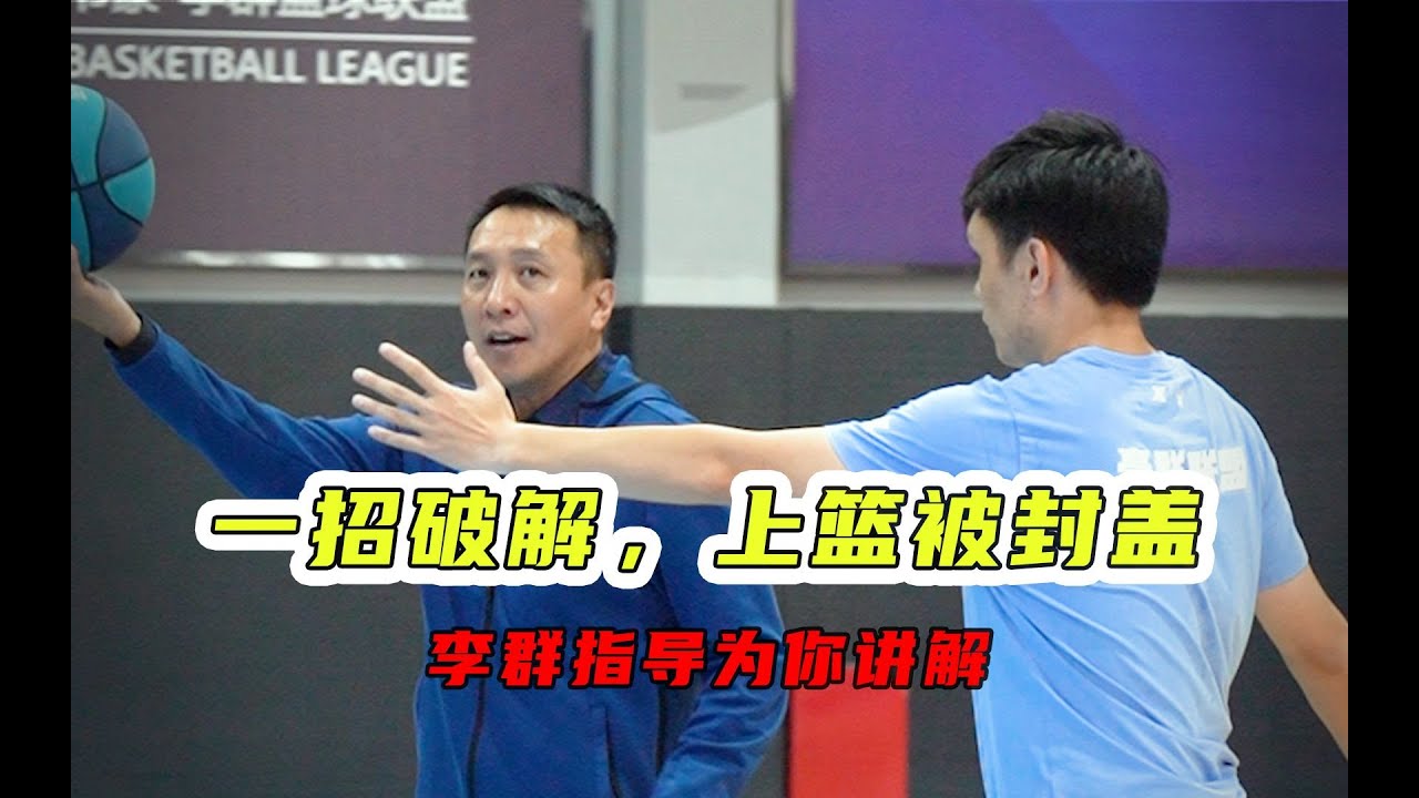 上篮总是被封盖?#篮球教学 #篮球 #篮球技巧 #篮球基本功 #篮球过人技巧 #体育 #投篮 #防守 #突破 - YouTube