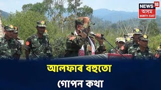 ULFA(I)ৰ Central Headquarterত সততে কিমান টকা মজুত থাকে | Assamese News