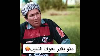 عفت الشرب بعدك /اياد راضي 😂🌷