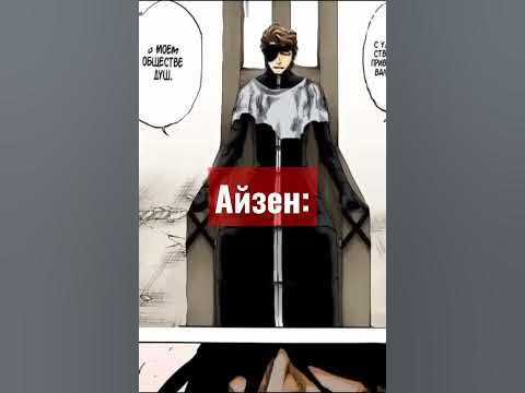 Айзен #блич #Айзен #яхве #ичиго #обществодуш - YouTube