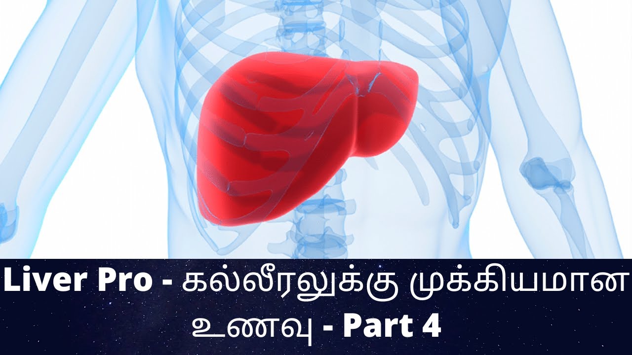 Liver Pro - கல்லீரலுக்கு முக்கியமான உணவு / Important food for the Liver / Part 4 / C K Nandagopalan