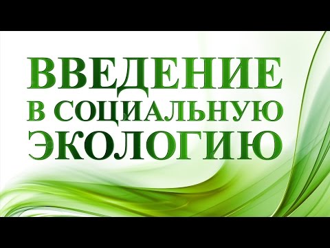 Введение в социальную экологию. Лекция 2. Экология человека