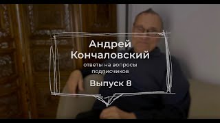 Ответы на вопросы подписчиков. Выпуск 8