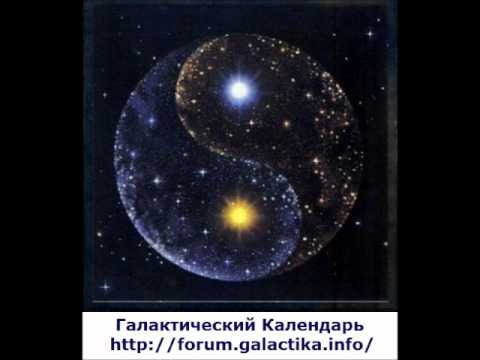 Галактический Календарь на 02.05.2012. Аштар