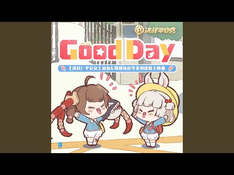 YouTubeでGood Day (手遊《決戰平安京》返校季皮膚 山兔 & 蟹姬 主題曲) (Off Vocal)を視聴