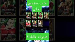 كيف تحصل على فتحة مضمونة على بكج رونالدينيو عقد اختيار #efootball2025 #بيس_موبايل #efootballshorts