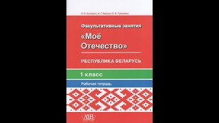 Факультативные занятия. Мое Отечество. 1 класс. Рабочая тетрадь