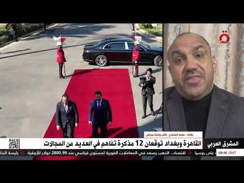 القاهرة وبغداد توقعان 12 مذكرة تفاهم في العديد من المجالات