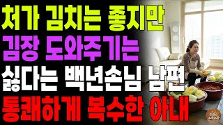 "내가 남의집 김장을 왜해줘?" 친정김장엔 참석 안하면서 시집 김장 도우라는 남편에게 통쾌하게 복수해준 아내 | 노후 | 사연라디오 | 오디오북 | 부부