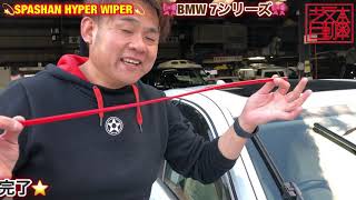 スパシャンハイパーワイパー　BMW 7シリーズ編
