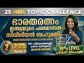 Bharat Ratna Awards | Day 2/25 Hot Topic Challenge | 10th Level Prelims Special