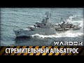 Стремительный Альбатрос. Проект 1124 / Swift Albatros. Project 1124 / Wardok