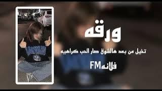 ابشرك ضيعت انسان | صار الحب كراهيه ورقه بطيء | سيف عامر | عراقي بطيء 2023