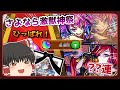 【神回】ついに決着!?「ラプラス」「風神雷神」を狙って激獣神祭を??連引いてみた！【モンスト】【ゆっくり実況】