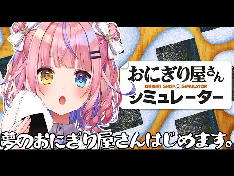 【おにぎり屋さんシミュレーター】おにぎり大好き魔法少女、握る【#胡桃澤もも】
