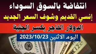 الدولار فى السوق السوداء | سعر الدولار اليوم| اسعار الدولار والعملات اليوم الاثنين 23-10-2023 في مصر